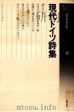 現代ドイツ詩集（1990.04 PDF版）