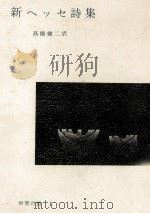 新ヘッセ詩集（1963.05 PDF版）