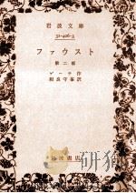 ファウスト 2 1958.03 PDF电子版封面 Goethe