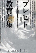 ブレヒト教育劇集 1988.03 PDF电子版封面 Brecht