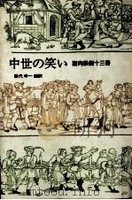 中世の笑い（1983.04 PDF版）