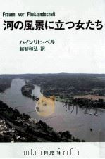 河の風景に立つ女たち 1990.03 PDF电子版封面 B U00F6 llHeinrich