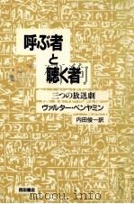 呼ぶ者と聴く者 1989.11 PDF电子版封面 Benjamin