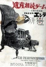 遺産相続ゲーム 1986.07 PDF电子版封面 Ende