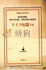 ドイツ短篇24（1971.10 PDF版）