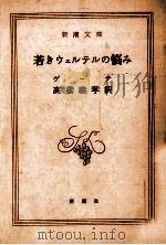 若きウェルテルの悩み 1972.08 PDF电子版封面 Goethe