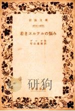若きヱルテルの悩み 1949.12 PDF电子版封面 Goethe