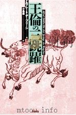 王倫の三跳躍（1991.10 PDF版）