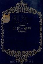 三位一体亭（1983.05 PDF版）