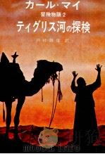 ティグリス河の探検 1978.04 PDF电子版封面 May