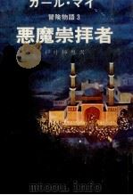 悪魔崇拝者 1979.06 PDF电子版封面 May