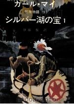 シルバー湖の宝 1（1978.08 PDF版）