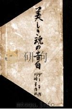 美しき魂の告白（1949.06 PDF版）