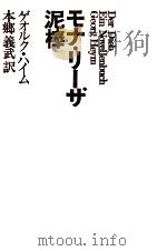 モナ·リーザ泥棒 1974.02 PDF电子版封面 Heym