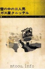雪の中の三人男（1969.06 PDF版）