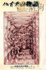 ハイチの物語 1984.12 PDF电子版封面 Seghers