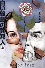 白い殺意の異邦人 1（1985.07 PDF版）