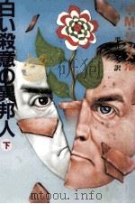 白い殺意の異邦人 2（1985.07 PDF版）