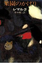 楽園のかげり（1975.02 PDF版）