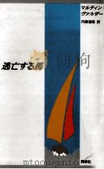 逃亡する馬（1988.11 PDF版）