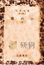 魔の山 2（1988.10 PDF版）