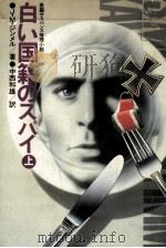 白い国籍のスパイ 1 1981.07 PDF电子版封面 Simmel