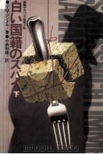 白い国籍のスパイ 2（1981.07 PDF版）