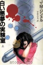 白い悪夢の実験室 1 1988.10 PDF电子版封面 Simmel