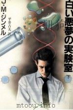白い悪夢の実験室 2（1988.10 PDF版）