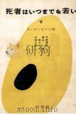 死者はいつまでも若い 2 1953.03 PDF电子版封面 Seghers