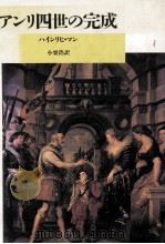 アンリ四世の完成 1989.02 PDF电子版封面 Mann