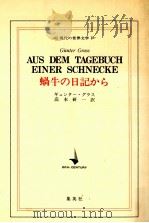 蝸牛の日記から 1976.07 PDF电子版封面 GrassGünter