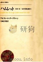 ハムレット 1 1970.02 PDF电子版封面 Alfred