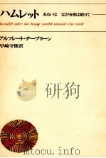 ハムレット 2 1970.02 PDF电子版封面 Alfred