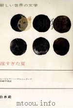遅すぎた夏 1974.10 PDF电子版封面 Hagelstange