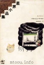 星界小品集（1986.09 PDF版）