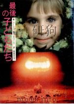 最後の子どもたち 1984.05 PDF电子版封面 Pausewang
