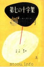 第七の十字架 1   1952.01  PDF电子版封面    Seghers 