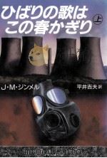 ひばりの歌はこの春かぎり 1（1992.12 PDF版）