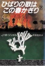 ひばりの歌はこの春かぎり 2（1992.12 PDF版）