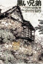 黒い兄弟 1988.12 PDF电子版封面 Tetzner