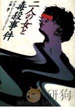 二人の女と毒殺事件（1989.05 PDF版）