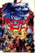 ネバーエンディングストーリー「第2章」（1990.11 PDF版）