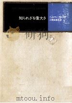 知られざる偉大さ 1975.01 PDF电子版封面 Broch