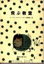 飛ぶ教室 1977.07 PDF电子版封面 K U00E4 stnerErich.