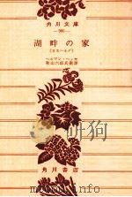 湖畔の家（1954.10 PDF版）