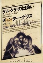 テルクテの出会い 1983.05 PDF电子版封面 GrassGünter
