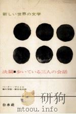 決闘·歩いている三人の会話（1976.05 PDF版）