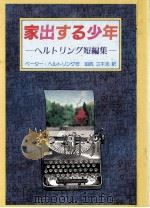 家出する少年（1988.11 PDF版）
