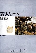 若き人々へ（1969.07 PDF版）